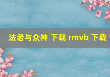 法老与众神 下载 rmvb 下载